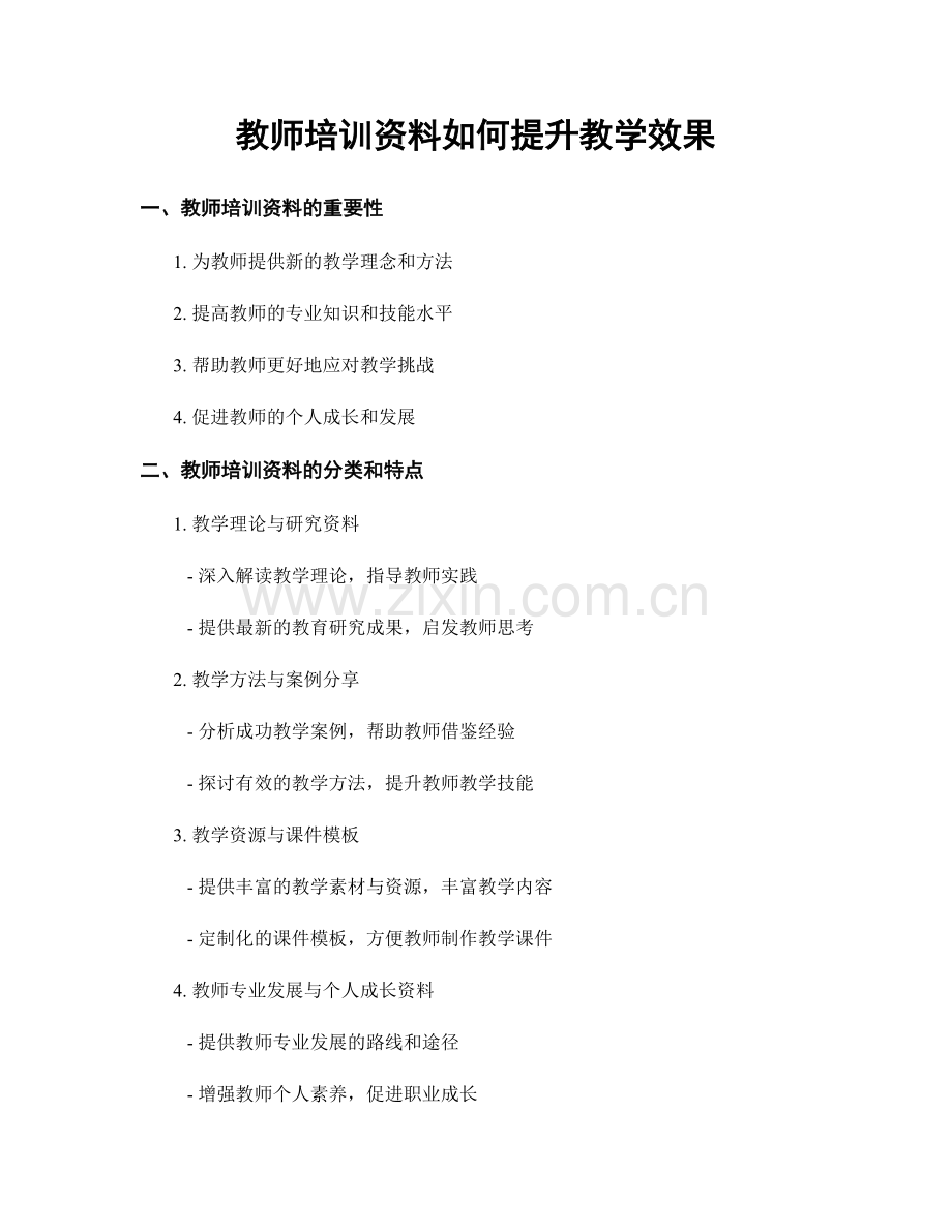 教师培训资料如何提升教学效果.docx_第1页