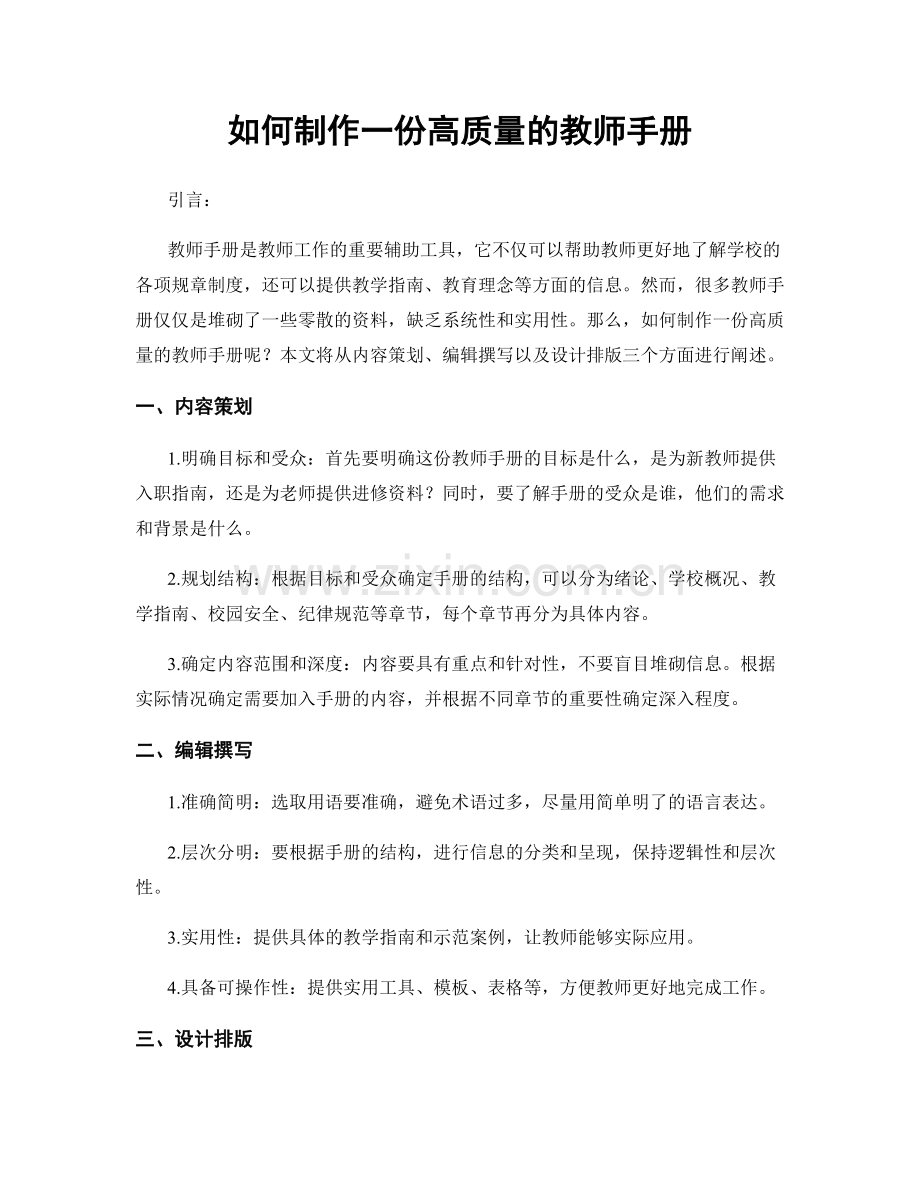 如何制作一份高质量的教师手册.docx_第1页