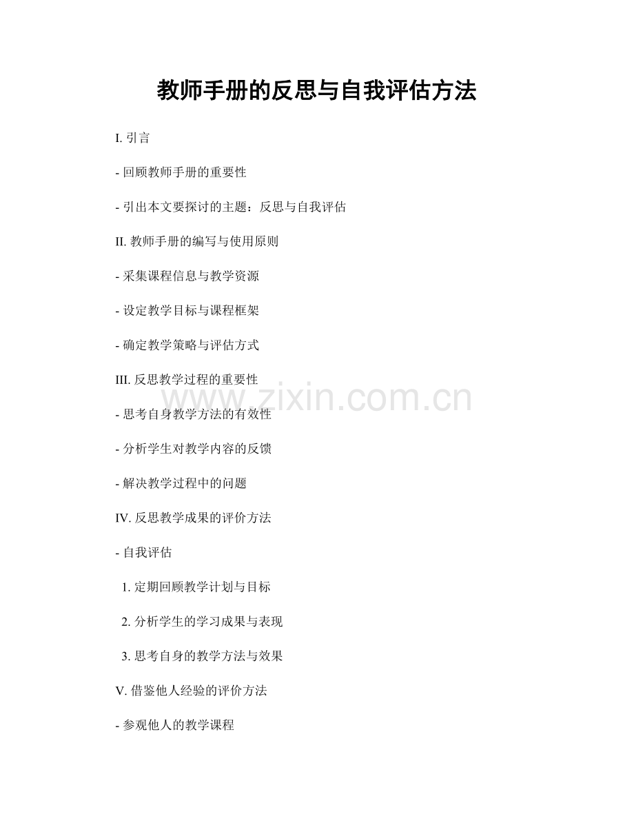 教师手册的反思与自我评估方法.docx_第1页