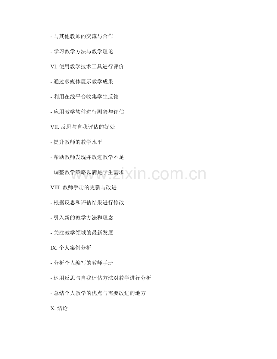 教师手册的反思与自我评估方法.docx_第2页