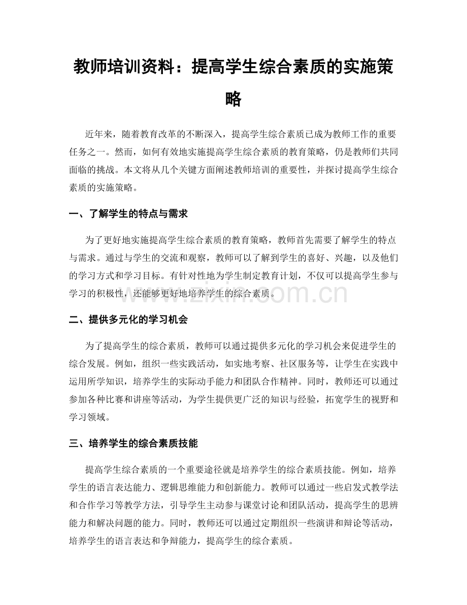 教师培训资料：提高学生综合素质的实施策略.docx_第1页