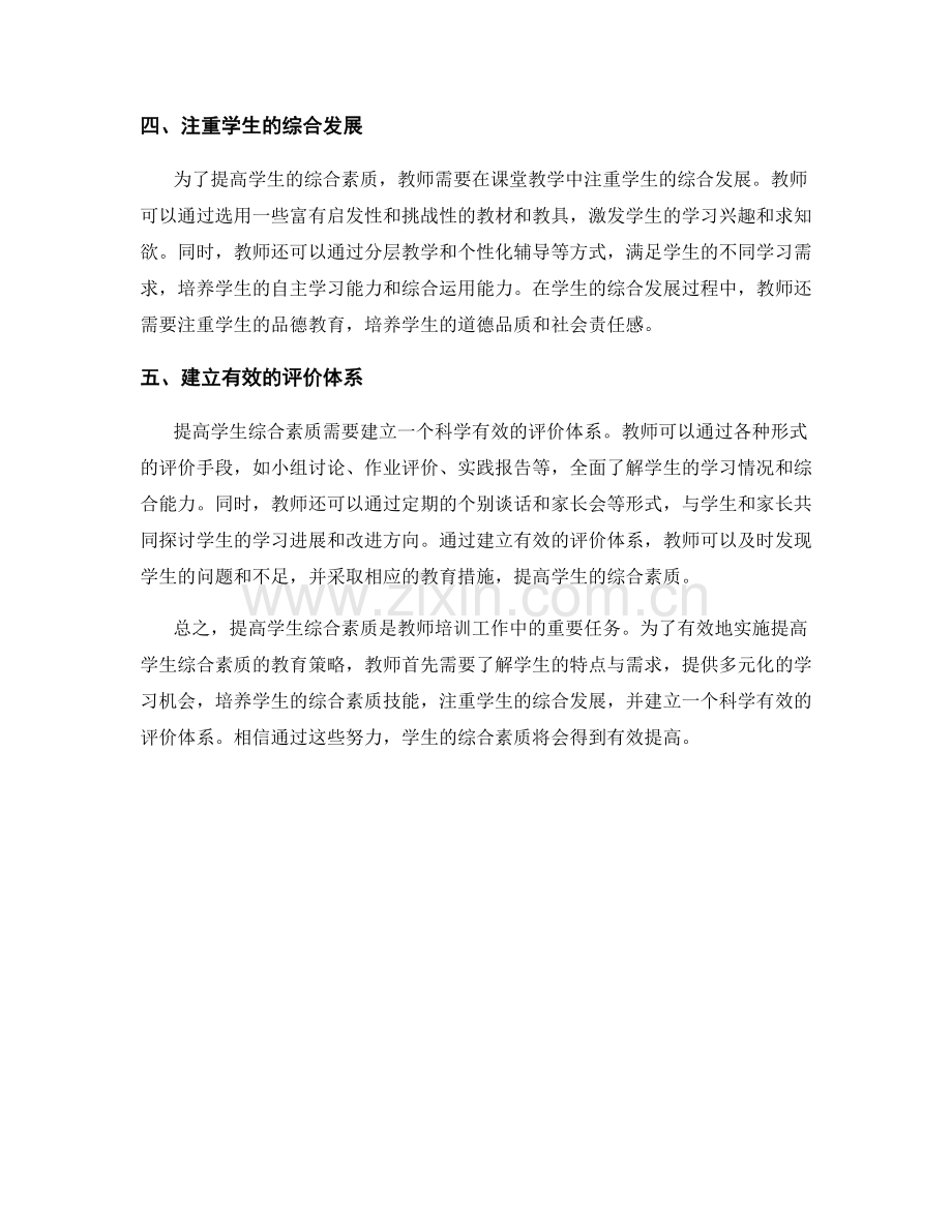 教师培训资料：提高学生综合素质的实施策略.docx_第2页