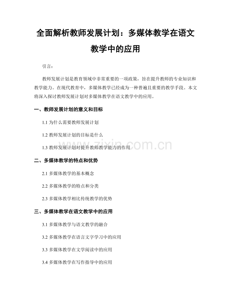 全面解析教师发展计划：多媒体教学在语文教学中的应用.docx_第1页