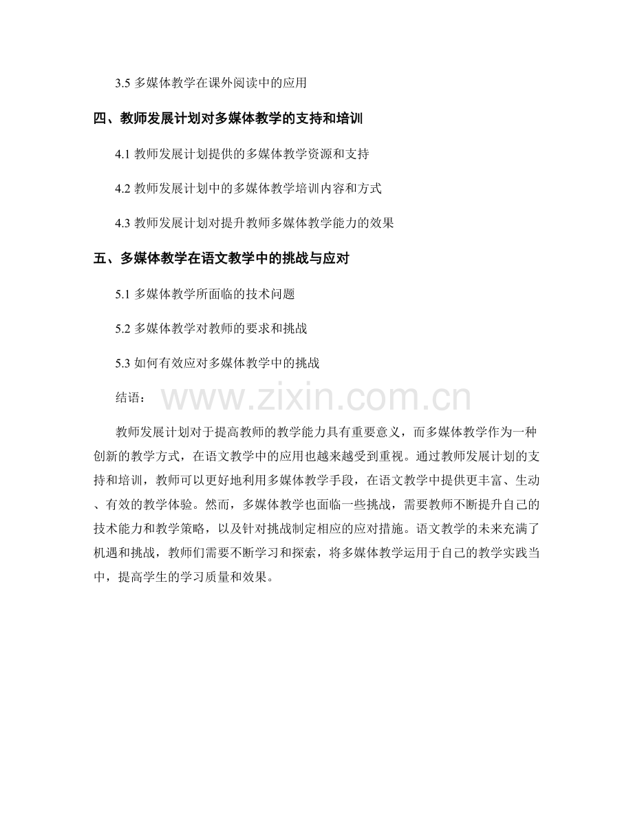 全面解析教师发展计划：多媒体教学在语文教学中的应用.docx_第2页