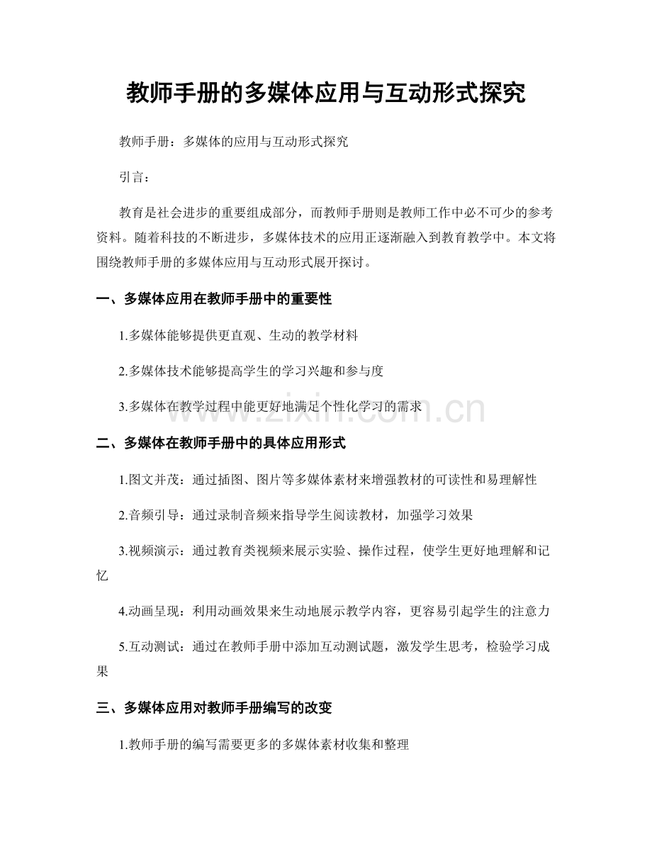 教师手册的多媒体应用与互动形式探究.docx_第1页