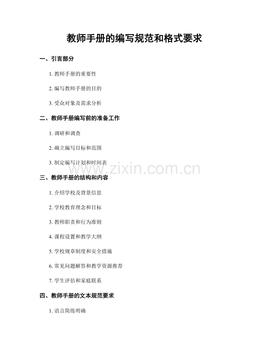 教师手册的编写规范和格式要求.docx_第1页