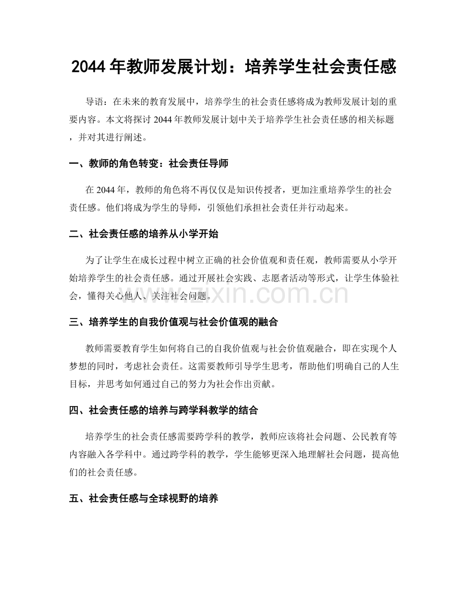 2044年教师发展计划：培养学生社会责任感.docx_第1页