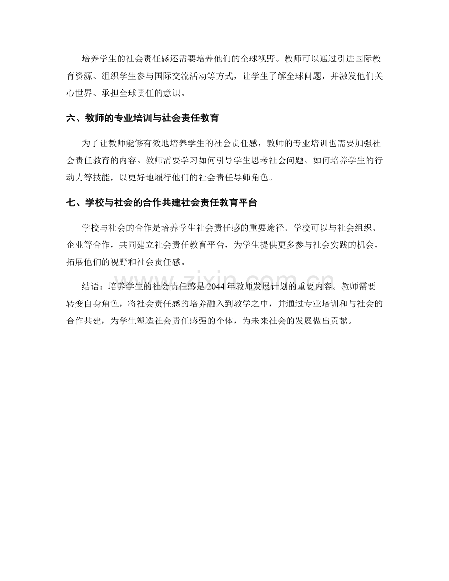 2044年教师发展计划：培养学生社会责任感.docx_第2页