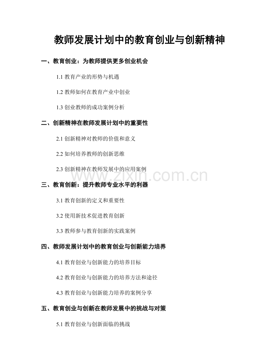 教师发展计划中的教育创业与创新精神.docx_第1页