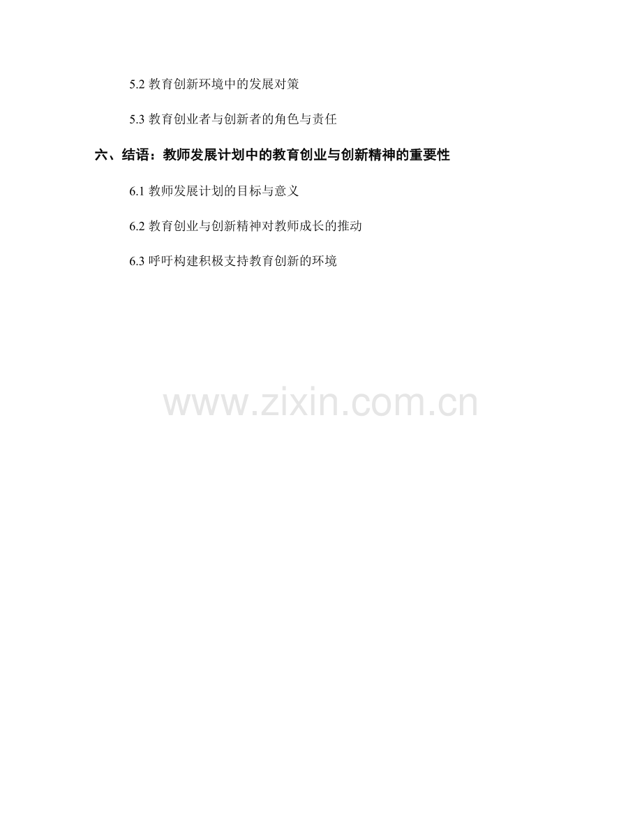 教师发展计划中的教育创业与创新精神.docx_第2页