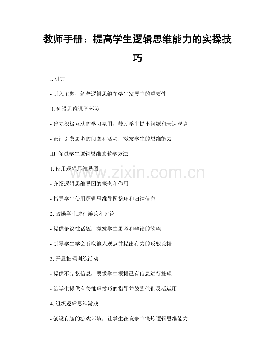 教师手册：提高学生逻辑思维能力的实操技巧.docx_第1页