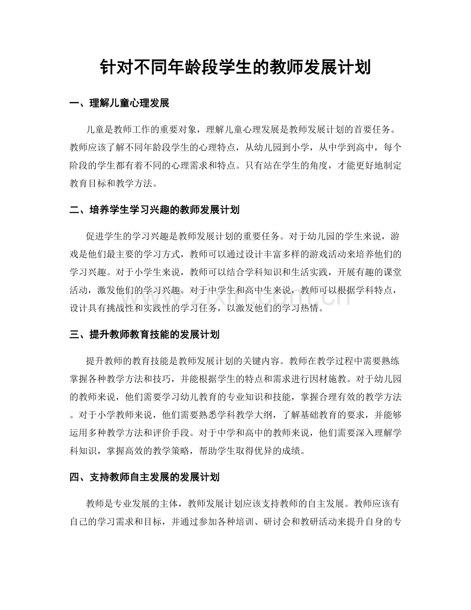 针对不同年龄段学生的教师发展计划.docx_第1页