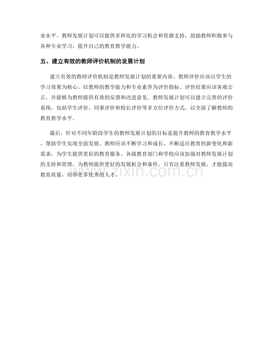 针对不同年龄段学生的教师发展计划.docx_第2页