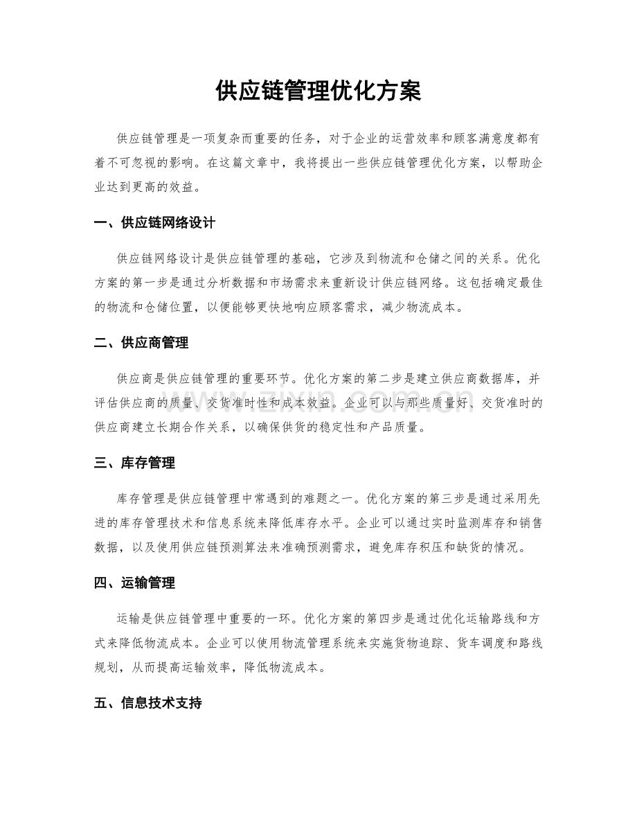 供应链管理优化方案.docx_第1页