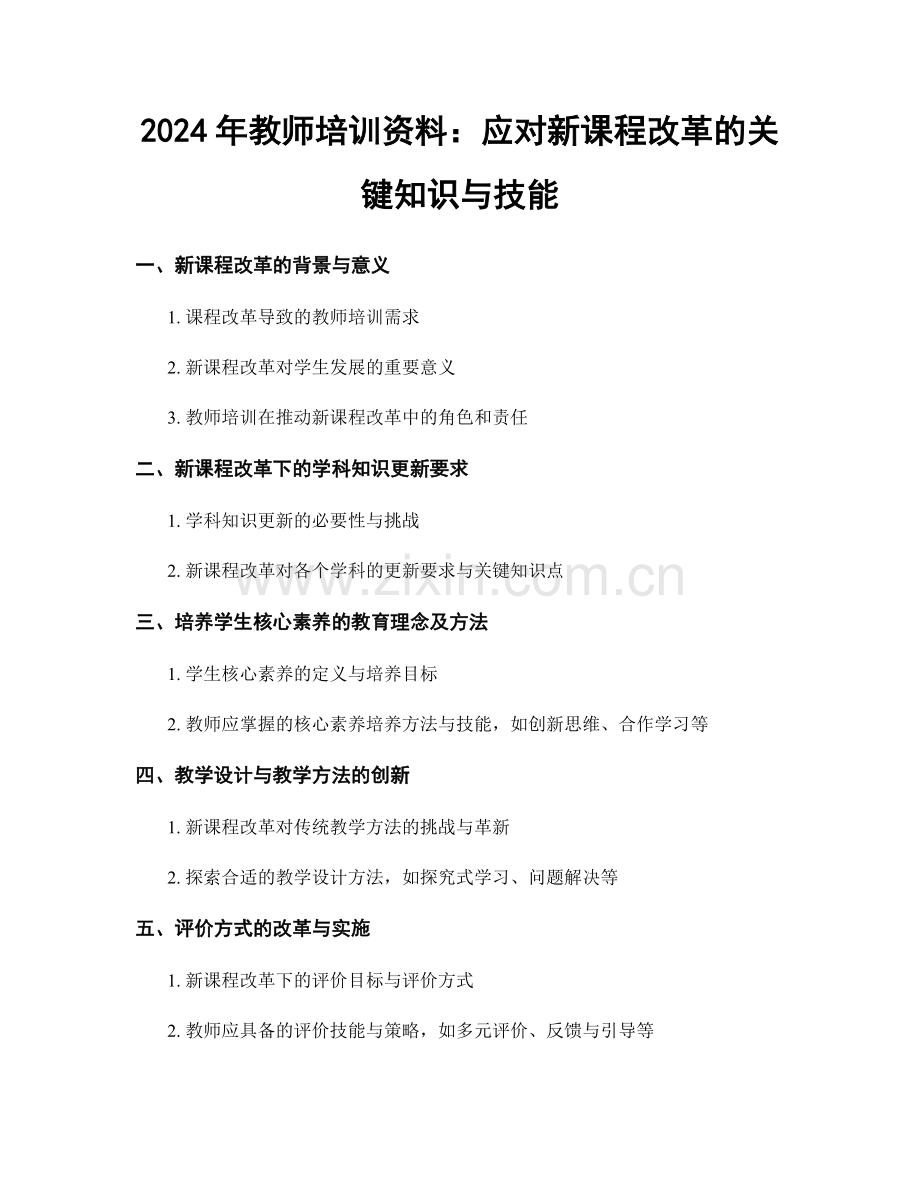 2024年教师培训资料：应对新课程改革的关键知识与技能.docx_第1页