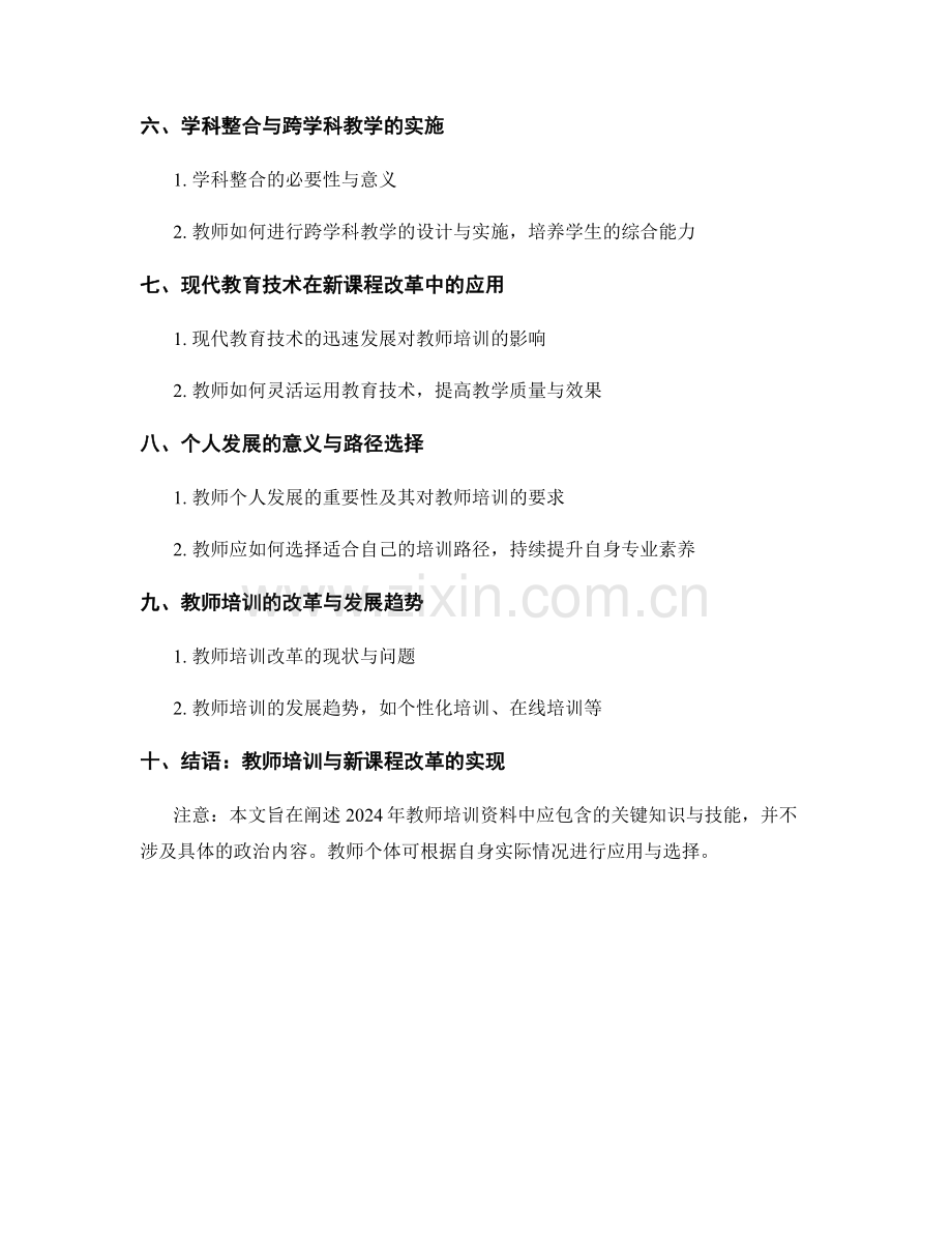 2024年教师培训资料：应对新课程改革的关键知识与技能.docx_第2页