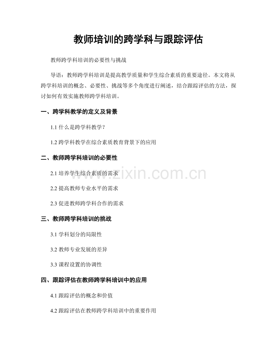 教师培训的跨学科与跟踪评估.docx_第1页