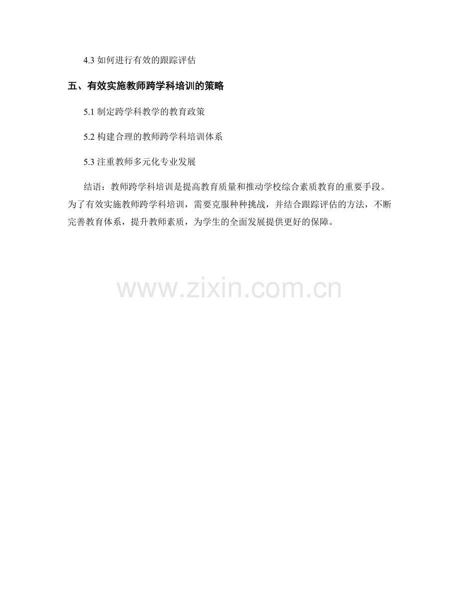 教师培训的跨学科与跟踪评估.docx_第2页