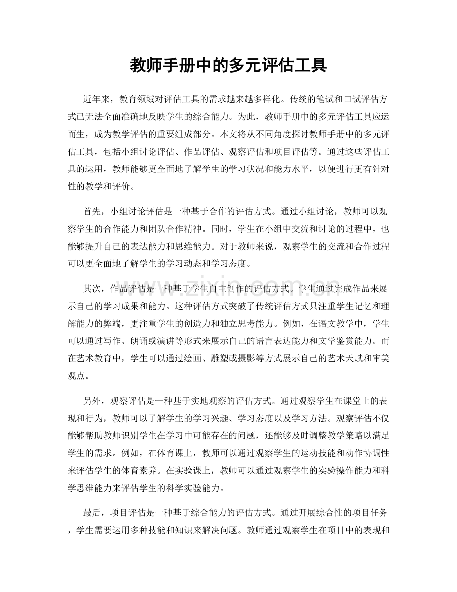 教师手册中的多元评估工具.docx_第1页