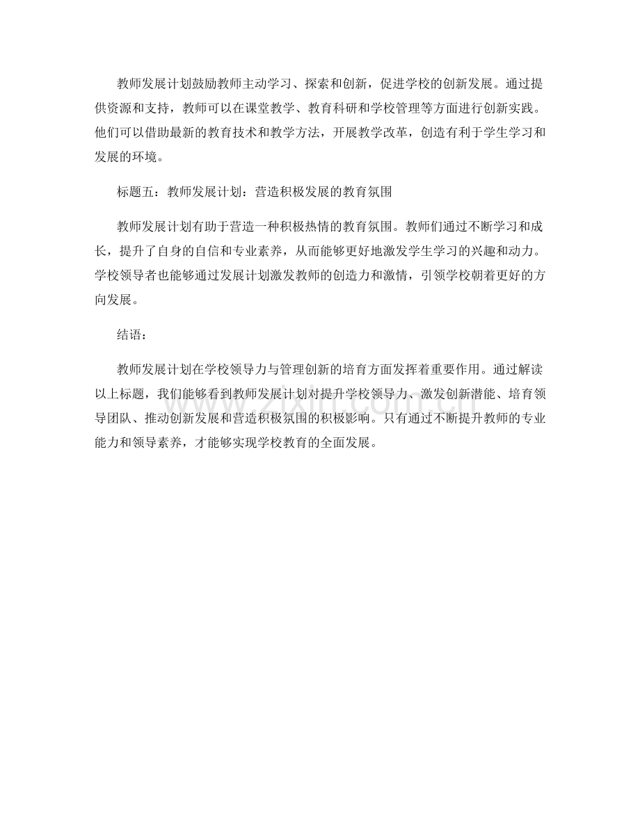 教师发展计划的学校领导力与管理创新培育.docx_第2页