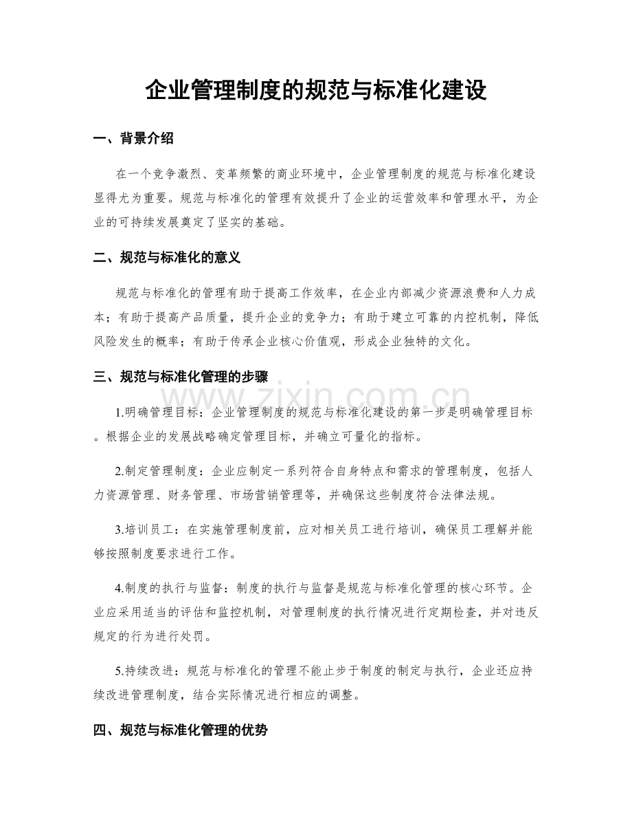 企业管理制度的规范与标准化建设.docx_第1页