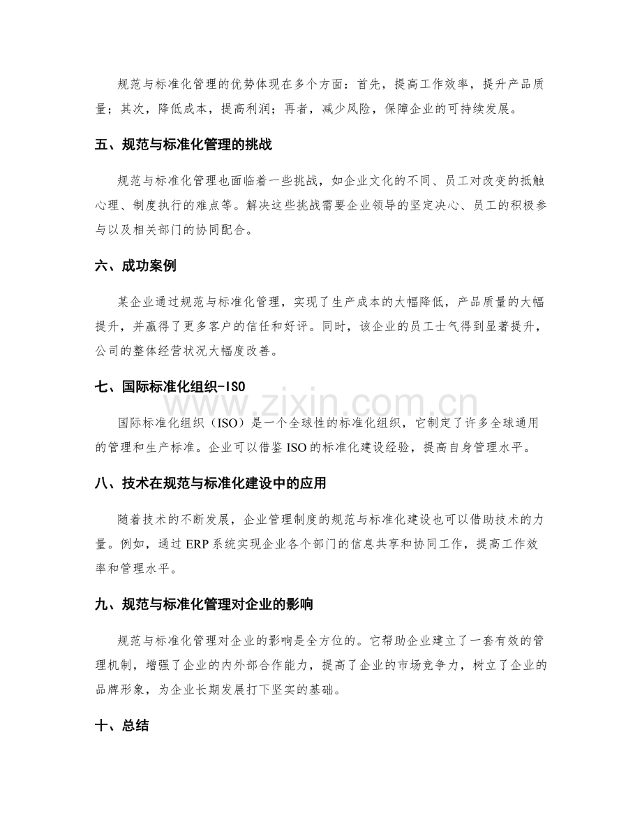 企业管理制度的规范与标准化建设.docx_第2页