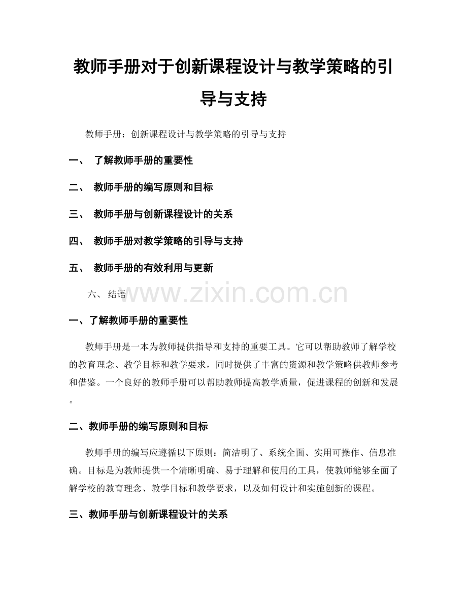 教师手册对于创新课程设计与教学策略的引导与支持.docx_第1页