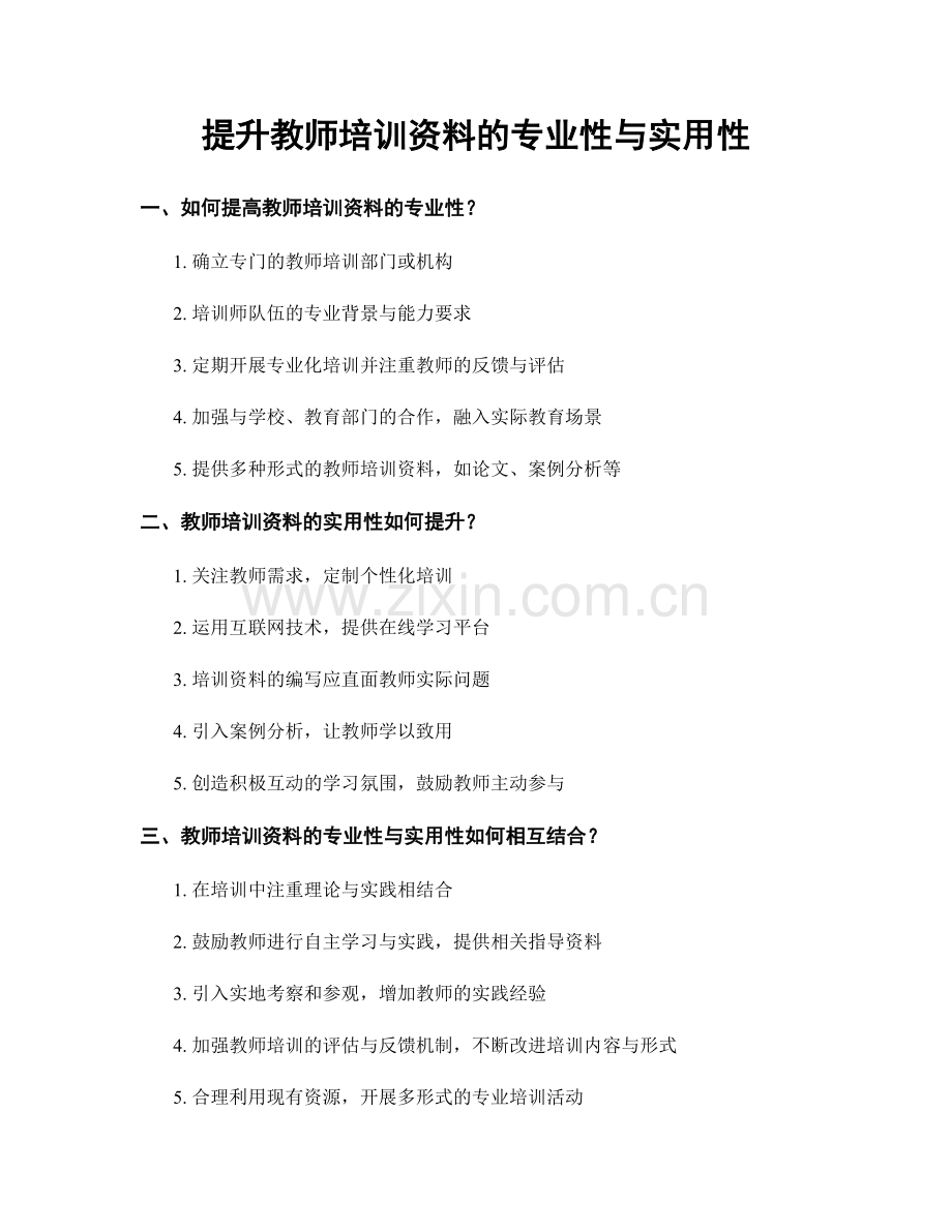 提升教师培训资料的专业性与实用性.docx_第1页