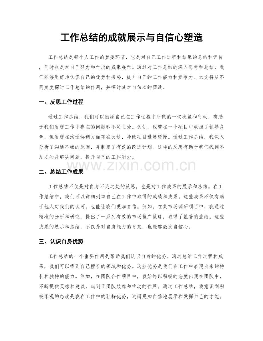 工作总结的成就展示与自信心塑造.docx_第1页