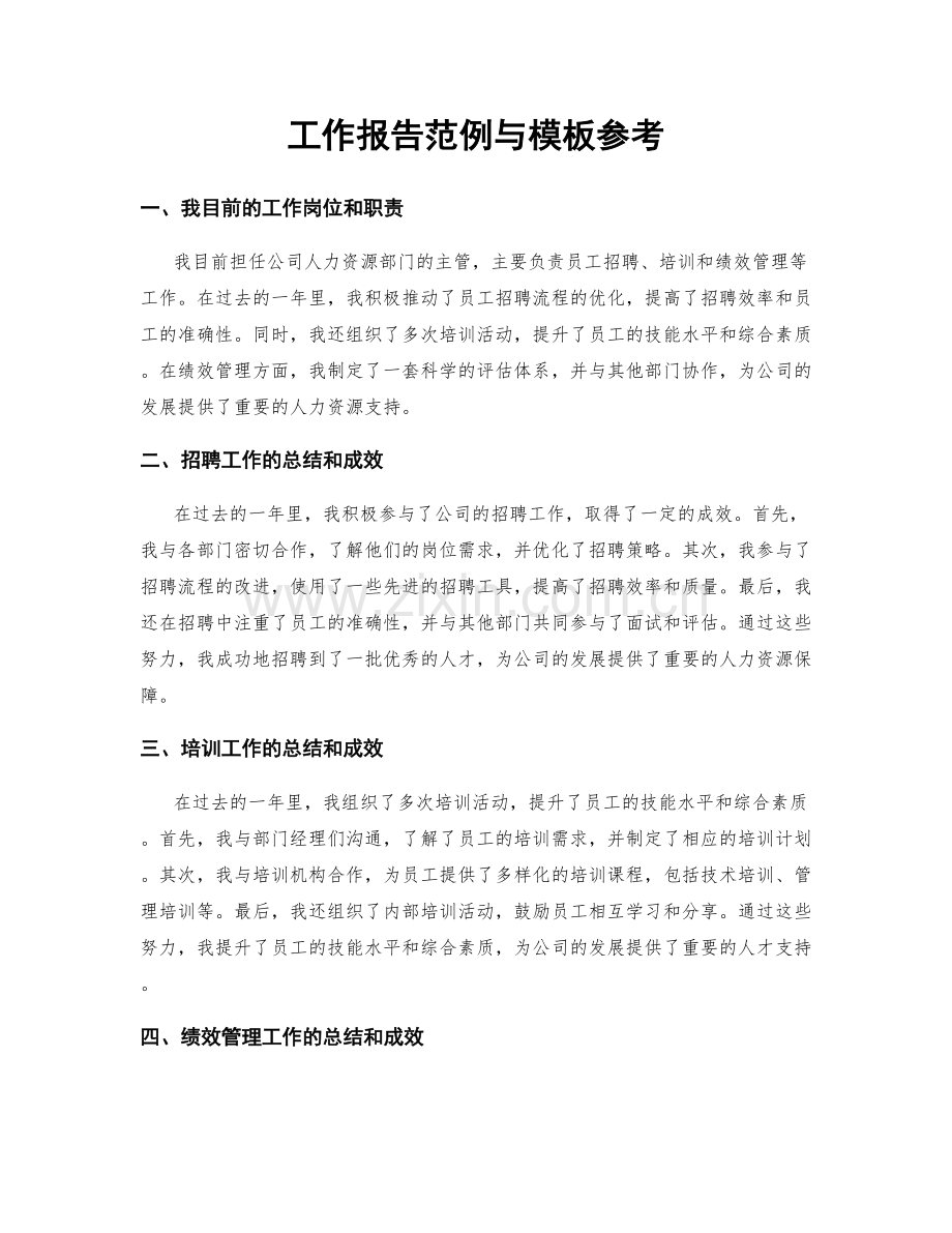 工作报告范例与模板参考.docx_第1页