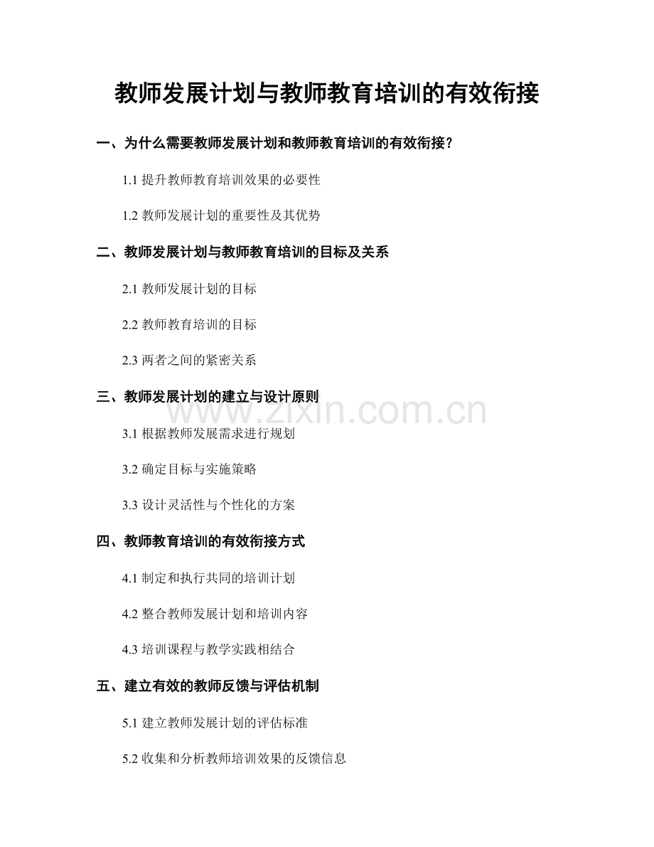 教师发展计划与教师教育培训的有效衔接.docx_第1页