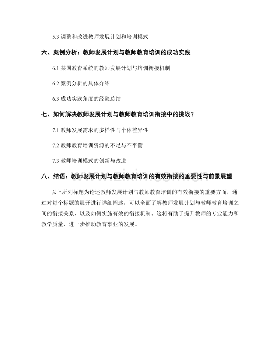 教师发展计划与教师教育培训的有效衔接.docx_第2页