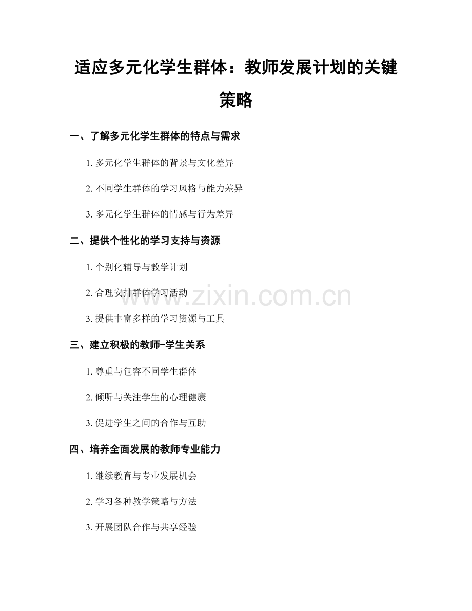 适应多元化学生群体：教师发展计划的关键策略.docx_第1页