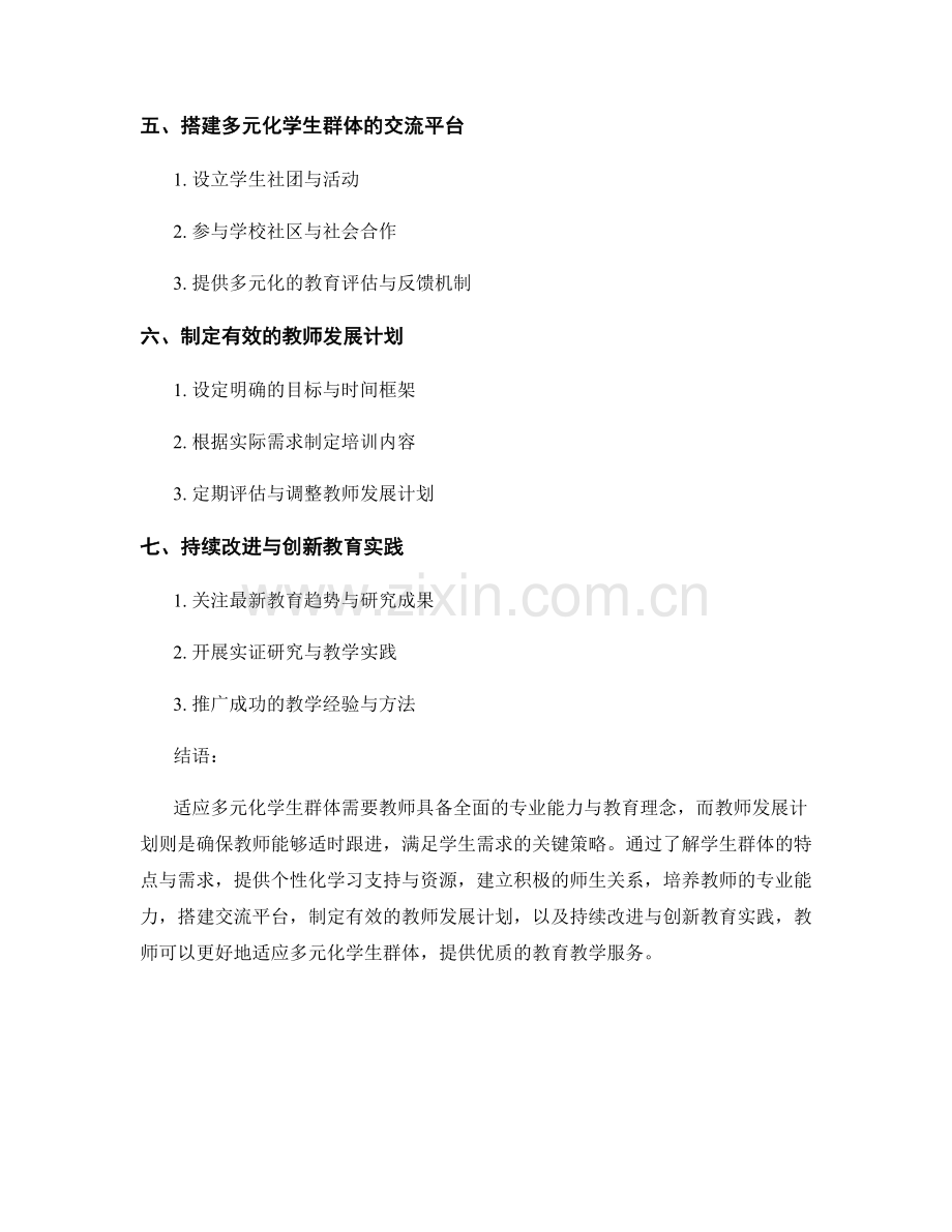 适应多元化学生群体：教师发展计划的关键策略.docx_第2页