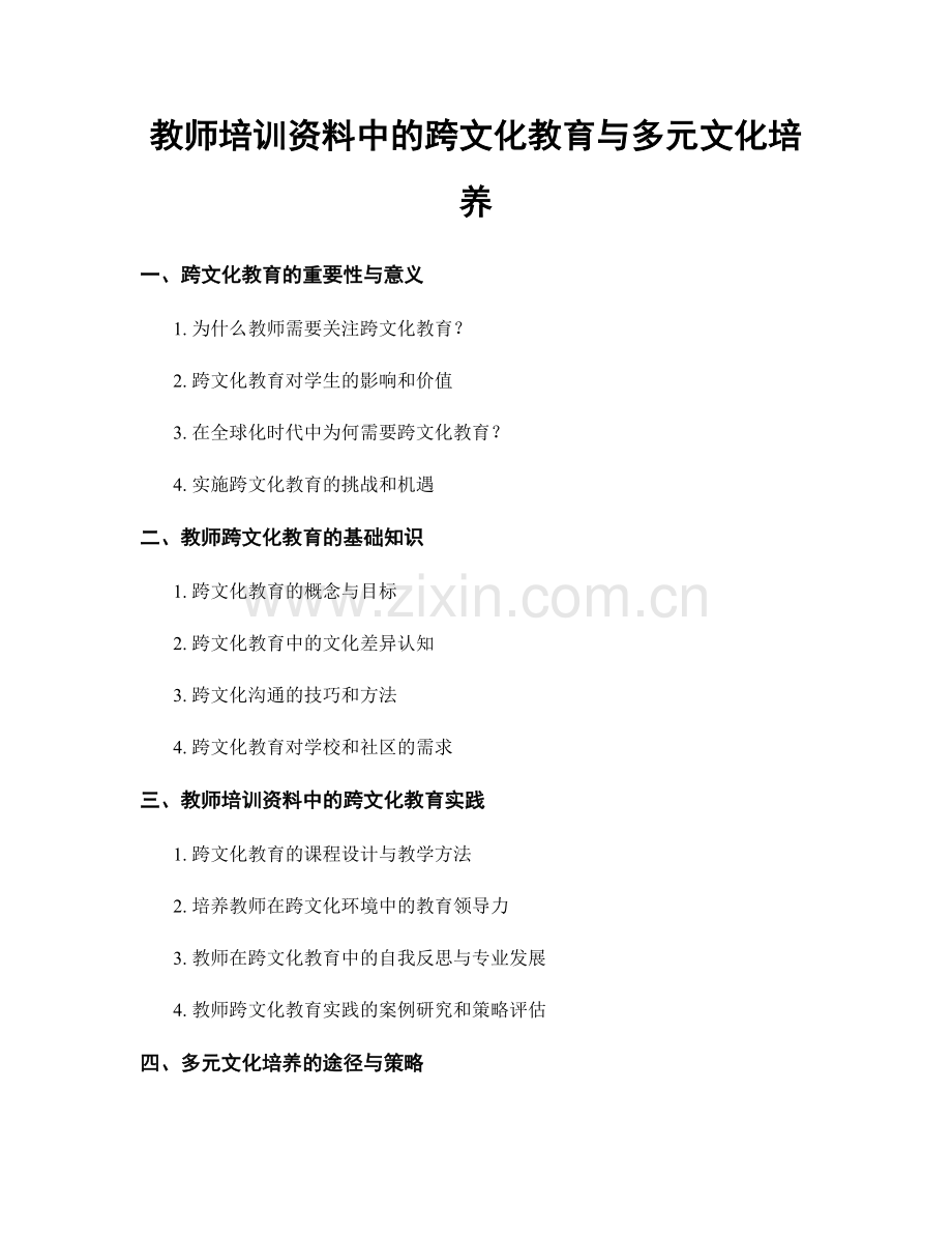 教师培训资料中的跨文化教育与多元文化培养.docx_第1页