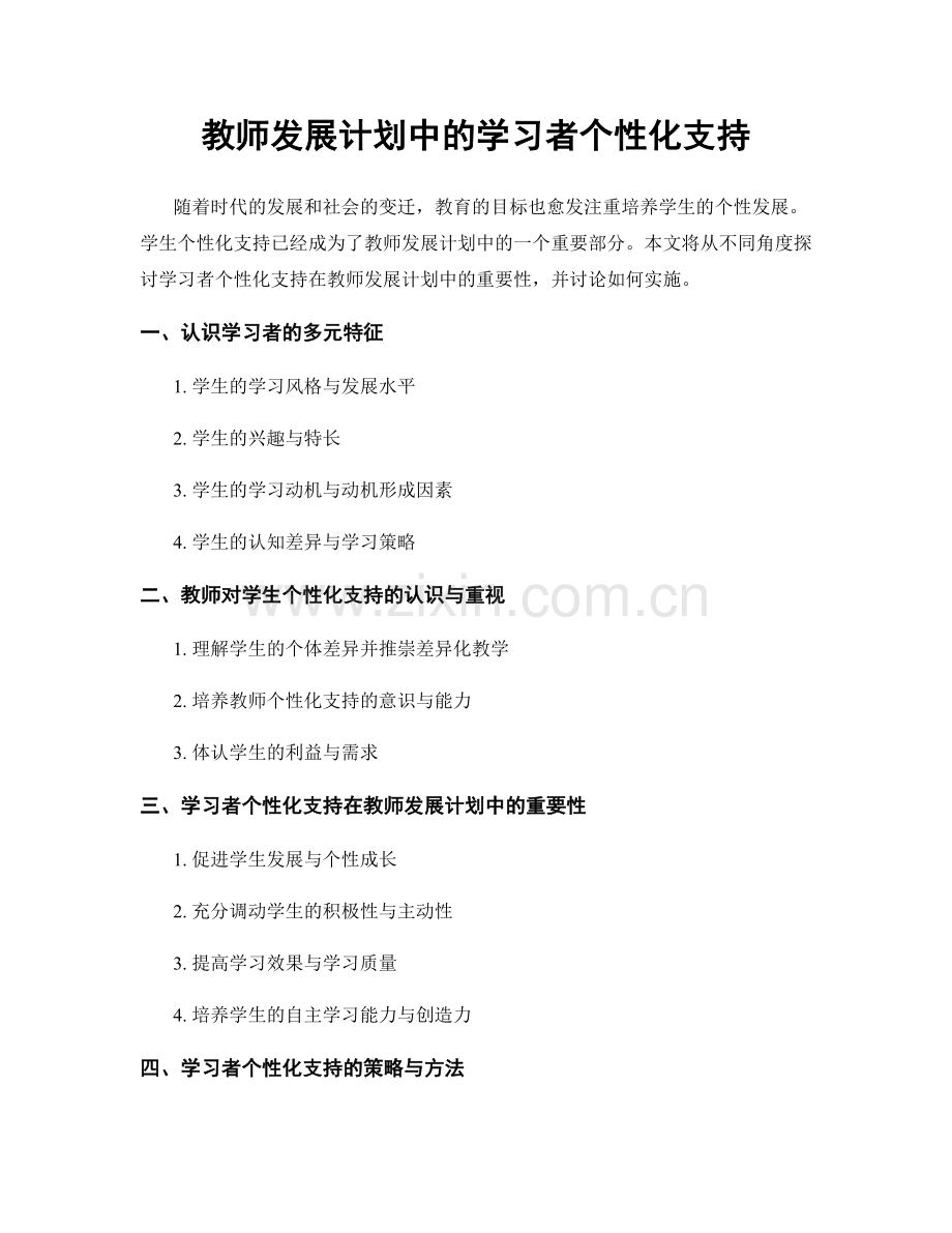 教师发展计划中的学习者个性化支持.docx_第1页