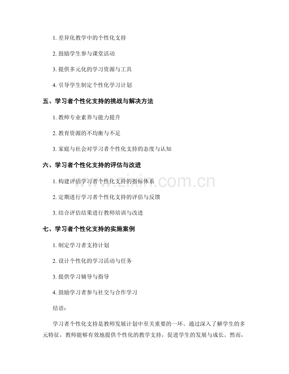 教师发展计划中的学习者个性化支持.docx_第2页