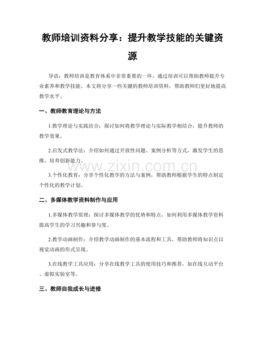 教师培训资料分享：提升教学技能的关键资源.docx_第1页