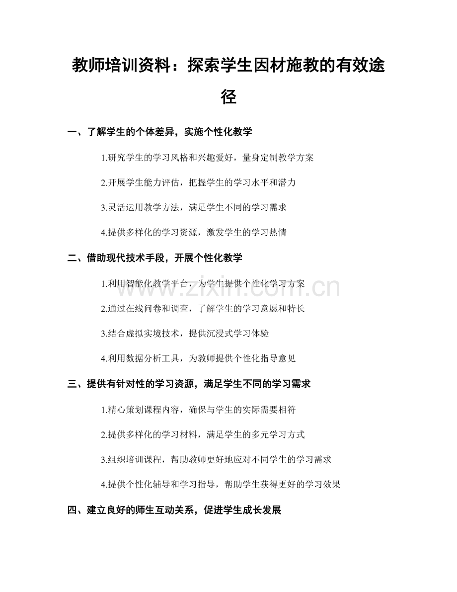 教师培训资料：探索学生因材施教的有效途径.docx_第1页