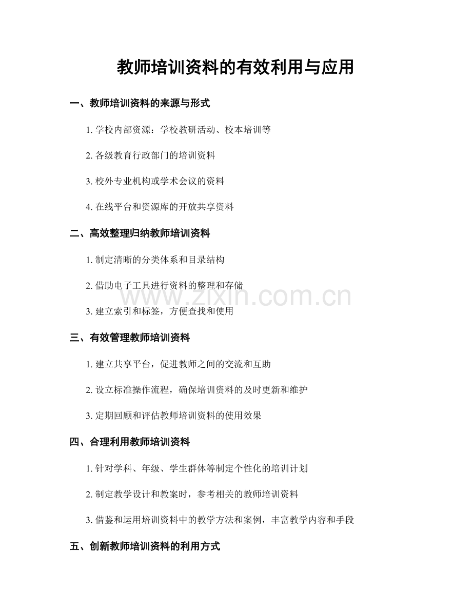 教师培训资料的有效利用与应用.docx_第1页