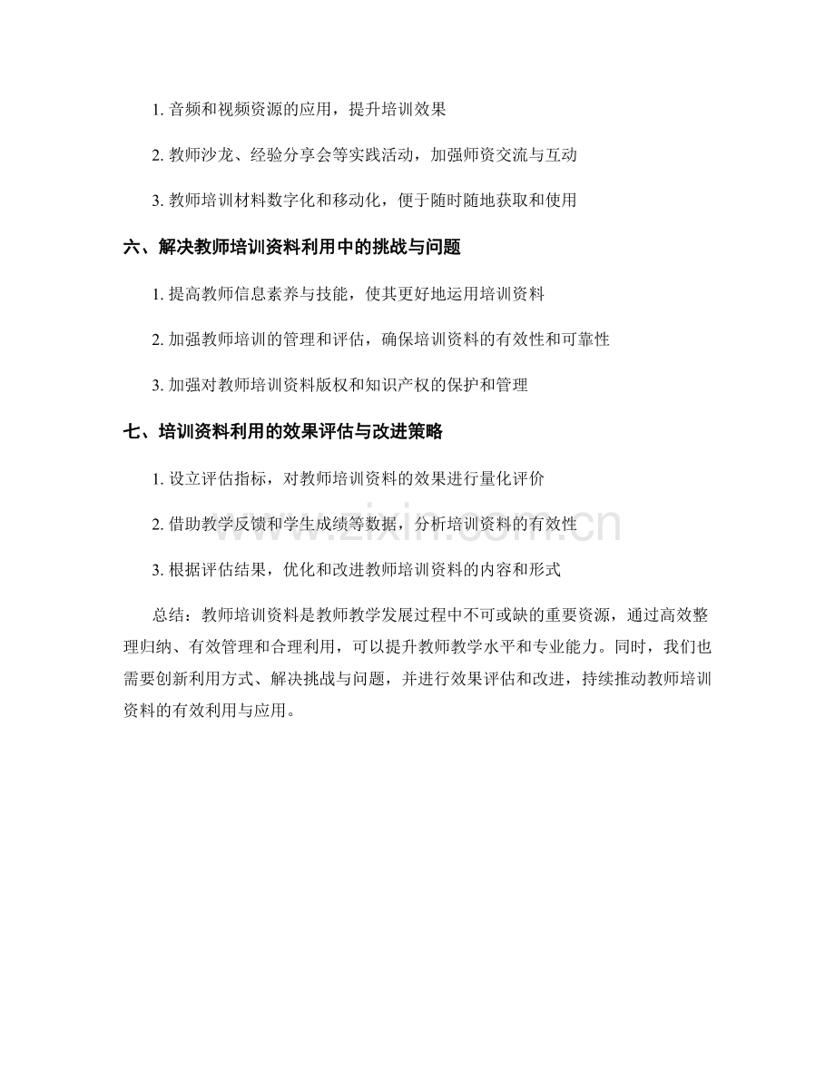 教师培训资料的有效利用与应用.docx_第2页