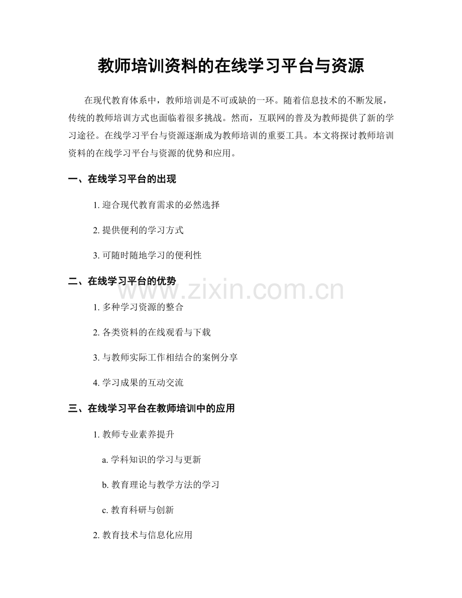 教师培训资料的在线学习平台与资源.docx_第1页