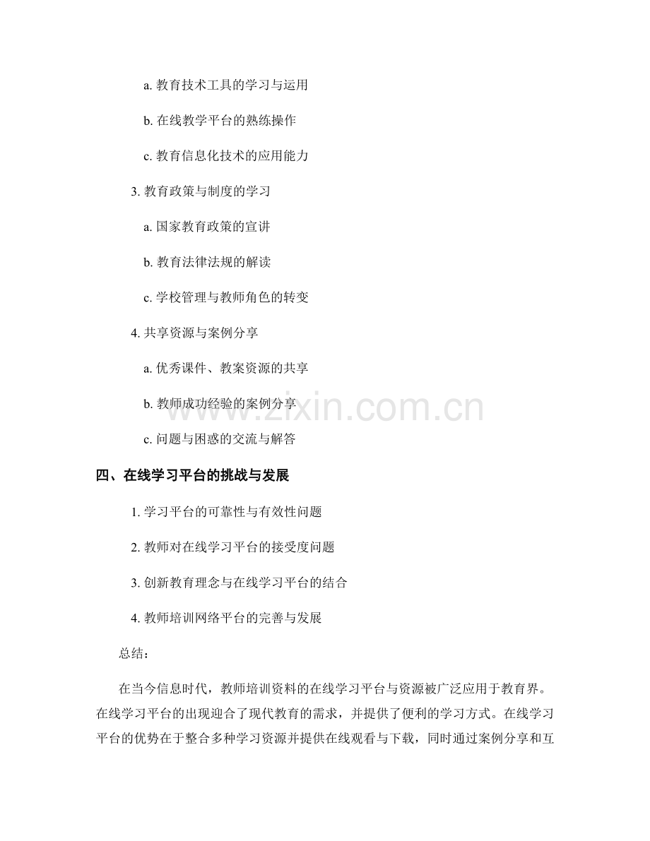 教师培训资料的在线学习平台与资源.docx_第2页