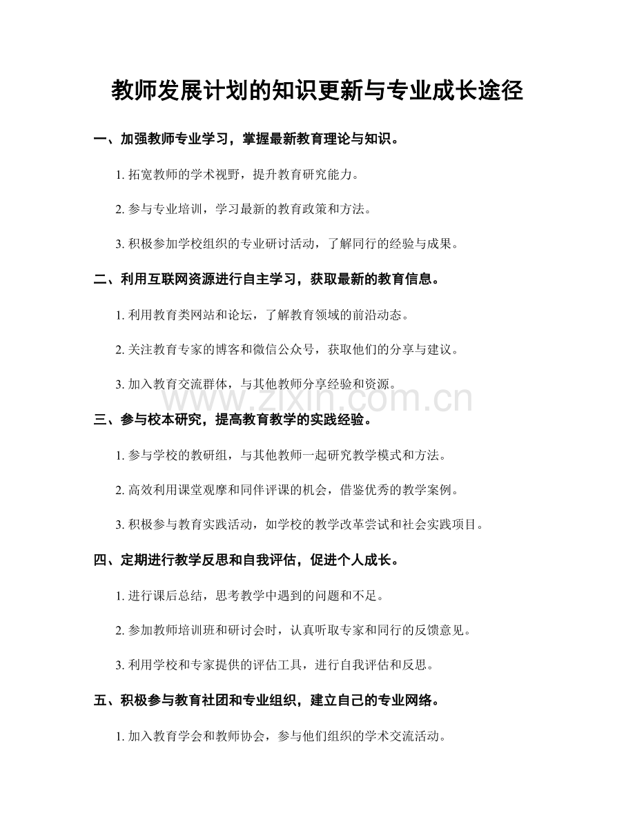 教师发展计划的知识更新与专业成长途径.docx_第1页