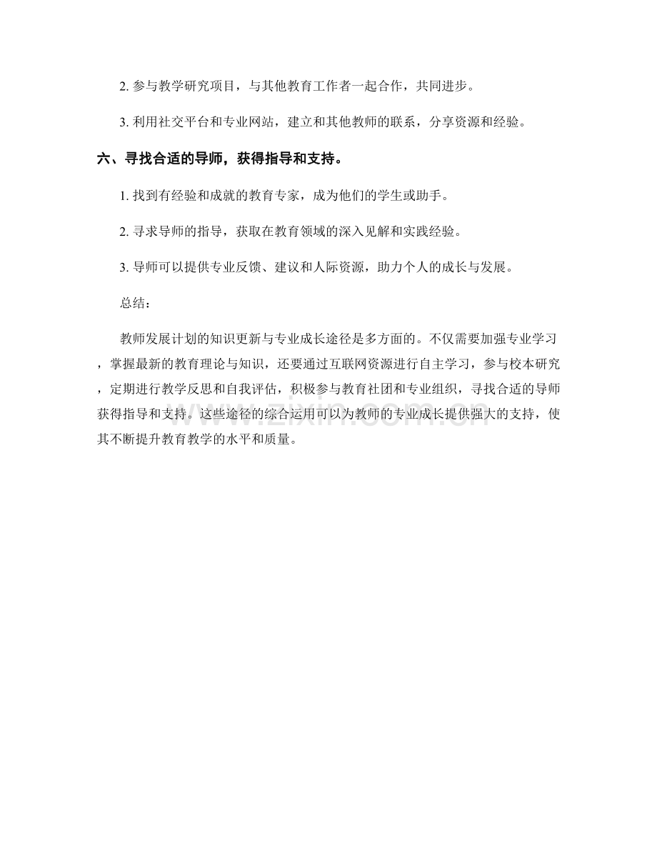 教师发展计划的知识更新与专业成长途径.docx_第2页