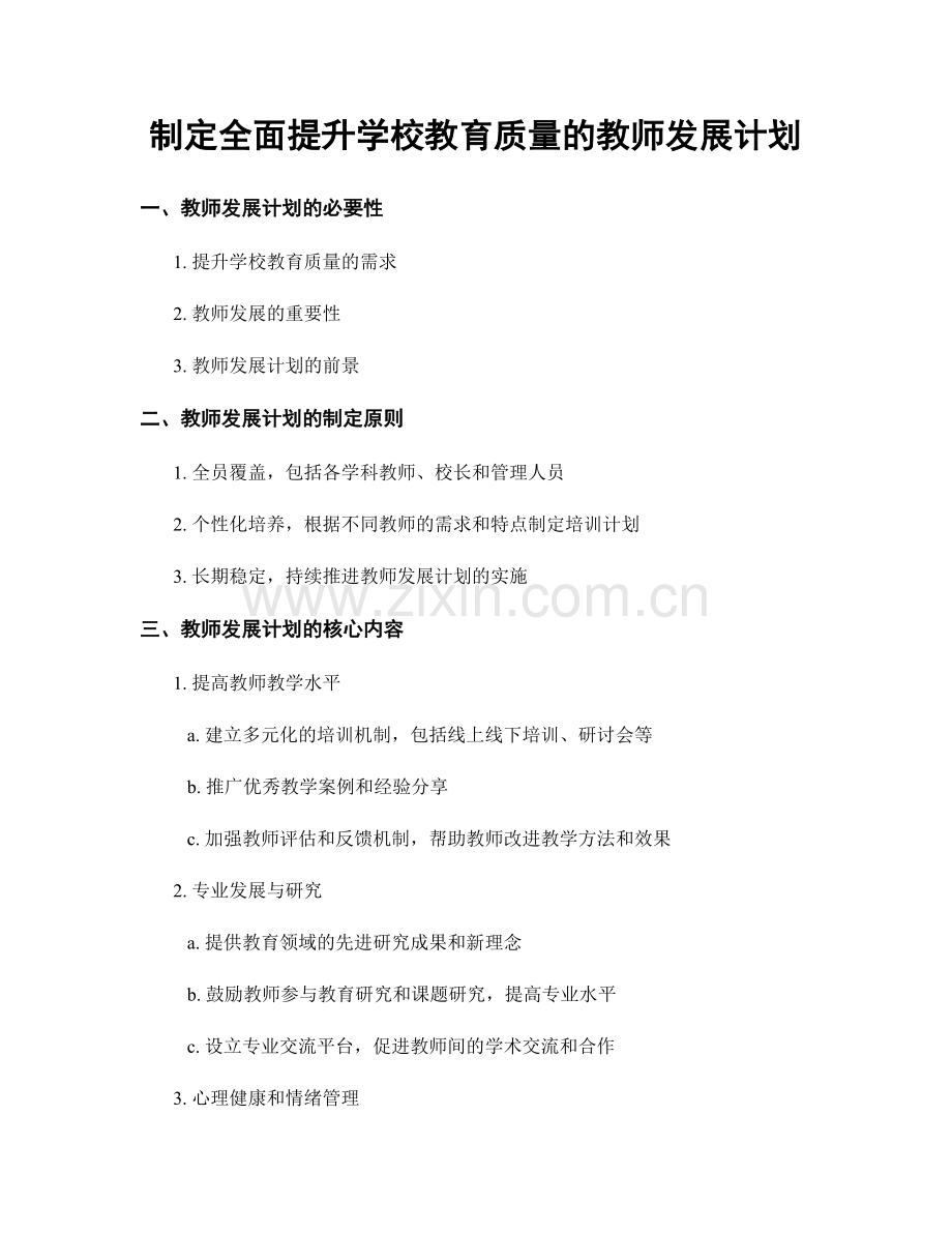 制定全面提升学校教育质量的教师发展计划.docx_第1页