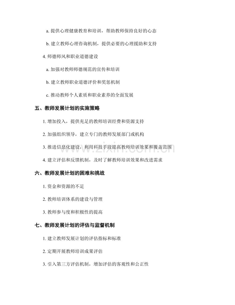 制定全面提升学校教育质量的教师发展计划.docx_第2页