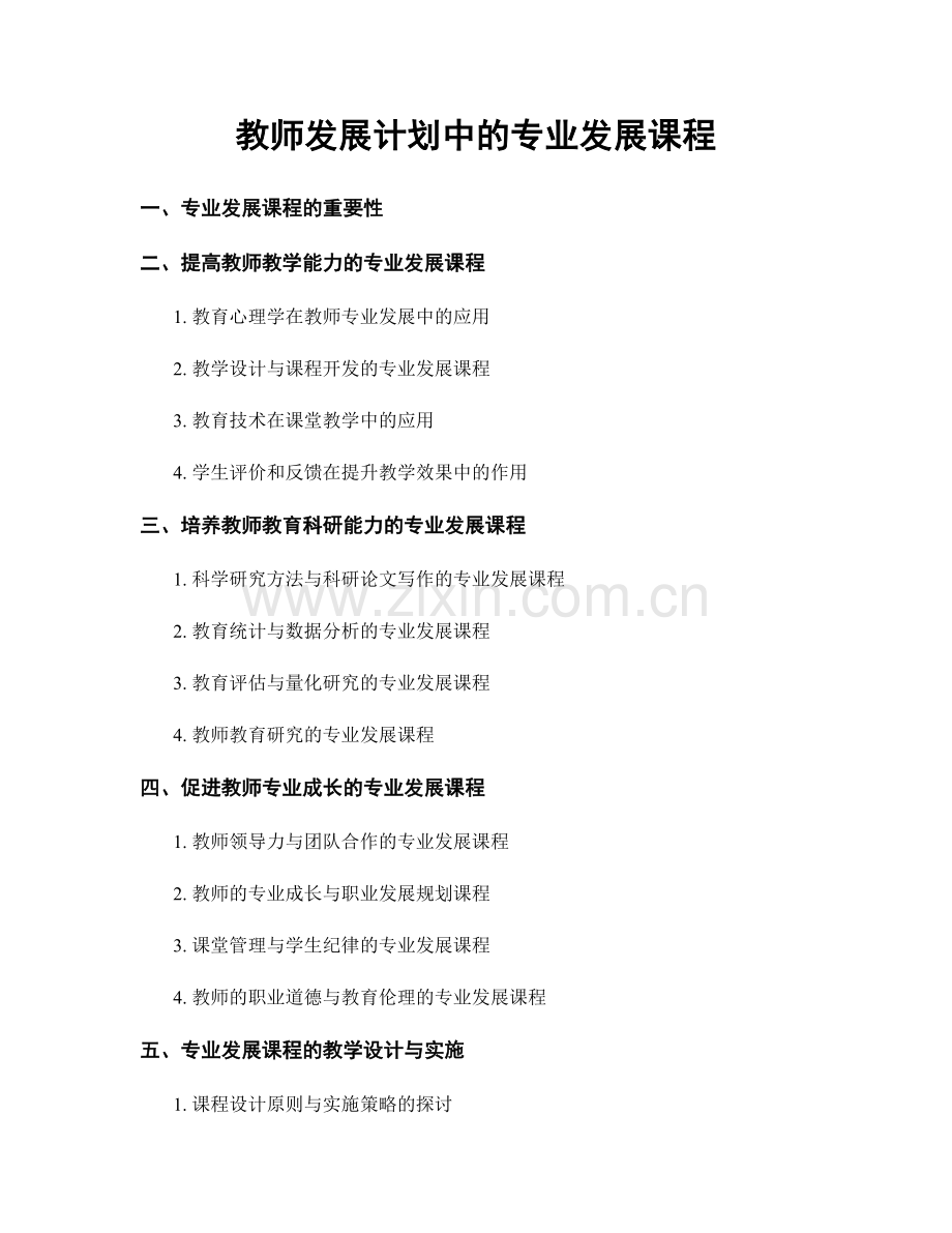 教师发展计划中的专业发展课程.docx_第1页