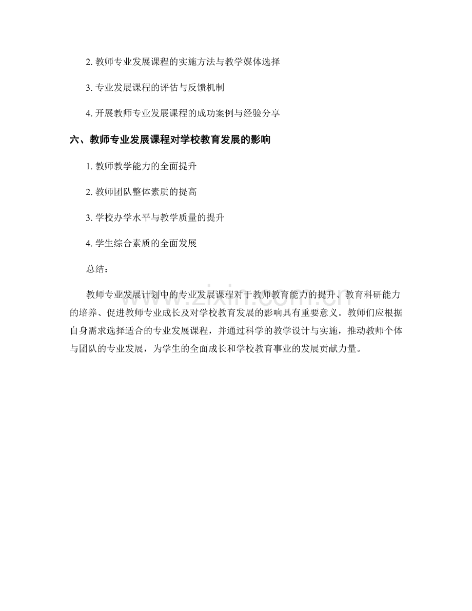 教师发展计划中的专业发展课程.docx_第2页