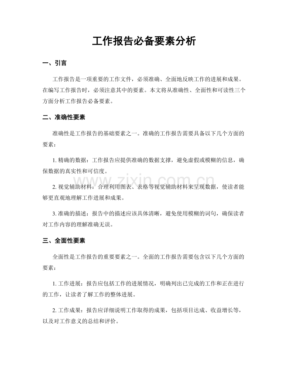 工作报告必备要素分析.docx_第1页